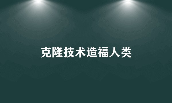克隆技术造福人类