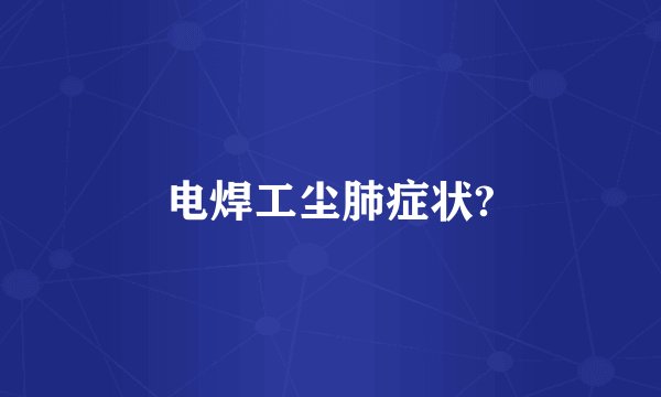 电焊工尘肺症状?