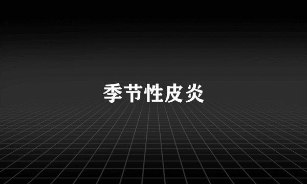 季节性皮炎