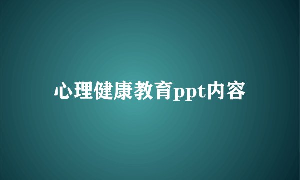 心理健康教育ppt内容