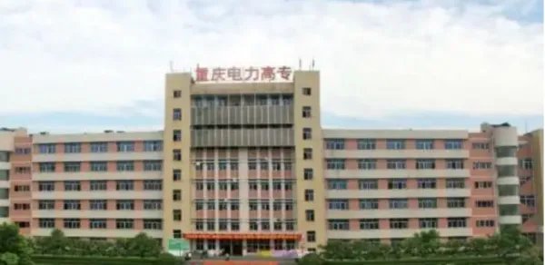 重庆专科学校排名