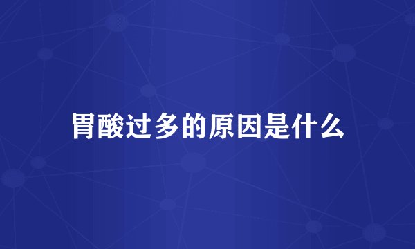 胃酸过多的原因是什么
