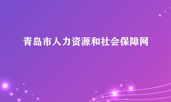 青岛市人力资源和社会保障网