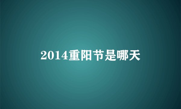 2014重阳节是哪天