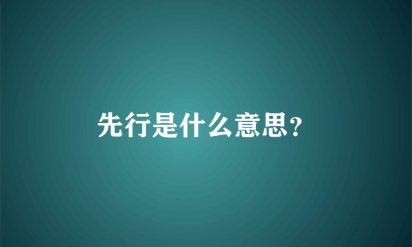先行是什么意思？
