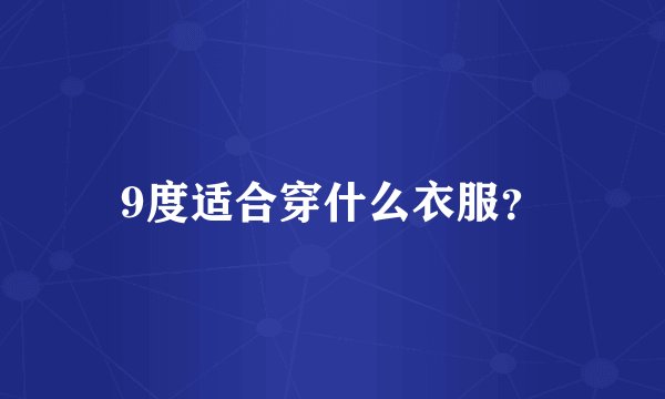 9度适合穿什么衣服？