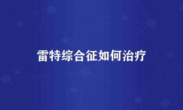 雷特综合征如何治疗