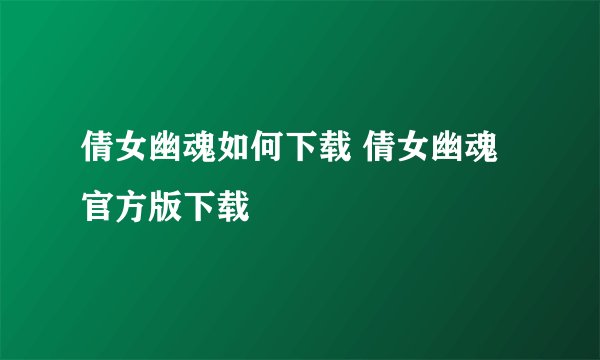 倩女幽魂如何下载 倩女幽魂官方版下载