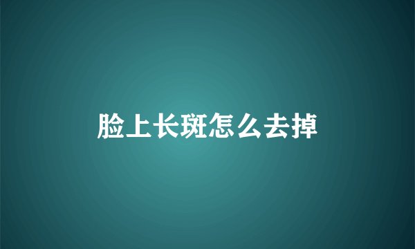 脸上长斑怎么去掉