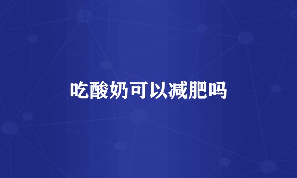 吃酸奶可以减肥吗