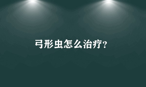 弓形虫怎么治疗？