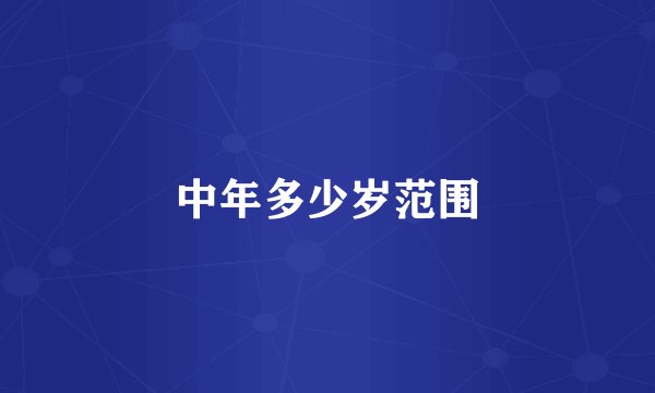 中年多少岁范围
