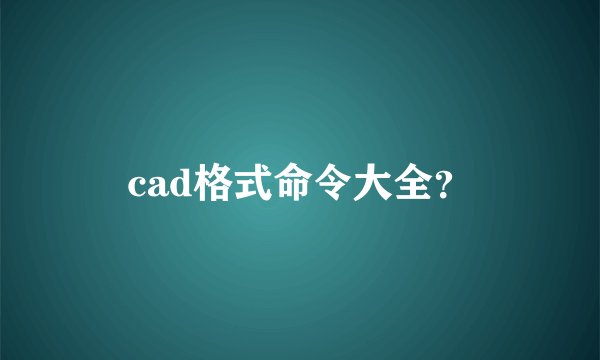 cad格式命令大全？