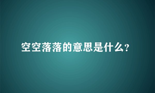 空空落落的意思是什么？