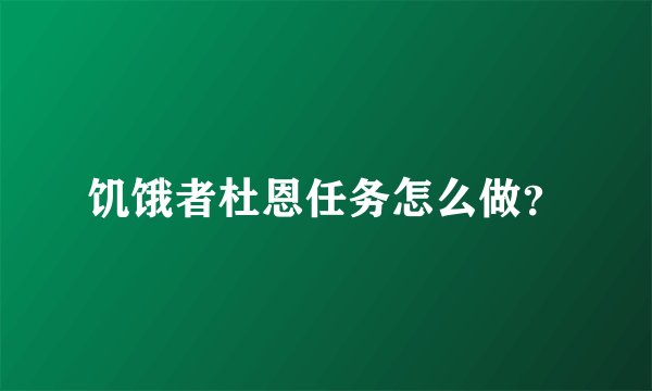 饥饿者杜恩任务怎么做？