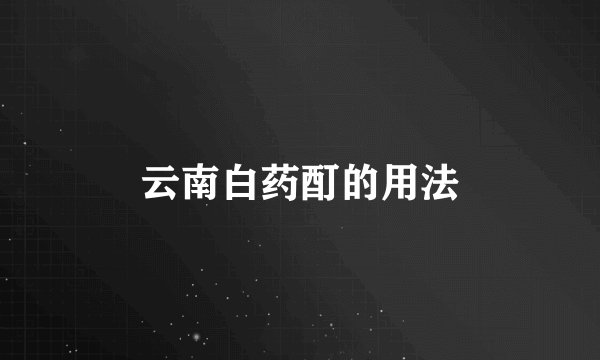 云南白药酊的用法