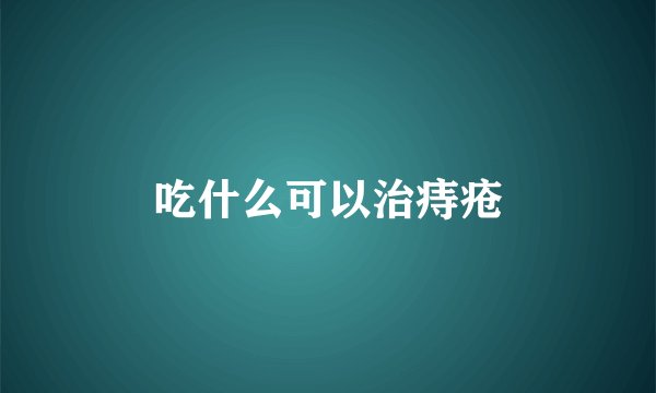 吃什么可以治痔疮
