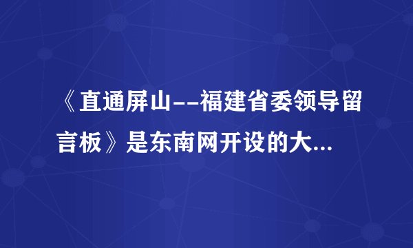 《直通屏山--福建省委领导留言板》是东南网开设的大型网络问政栏目，于2011年1月6日上线开通。7年来，它逐渐成为福建省委主要领导收集网络民意、汇聚民智的重要平台。对此说法有误的是（　　）A.有利于促进政府科学民主决策B. 有利于拓宽公民参政议政渠道C. 有利于督促国家机关提高办事效率D. 有利于扩大公民的民主权利范围