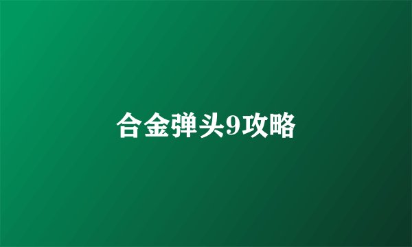 合金弹头9攻略