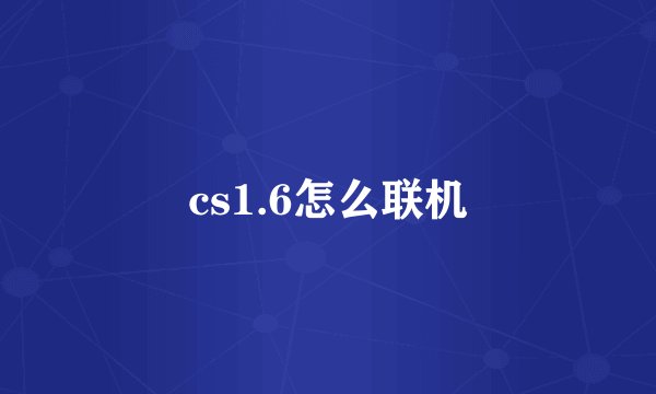 cs1.6怎么联机