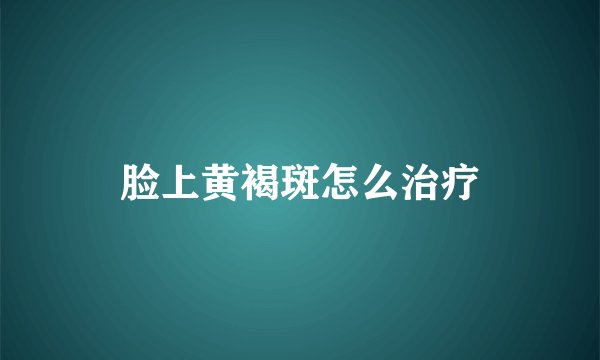 脸上黄褐斑怎么治疗