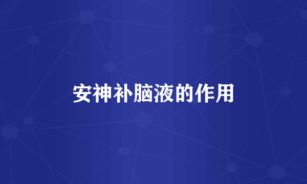 安神补脑液的作用