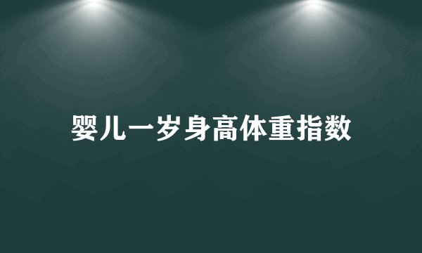 婴儿一岁身高体重指数