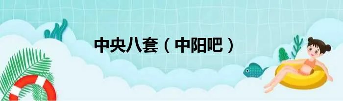 中央八套（中阳吧）