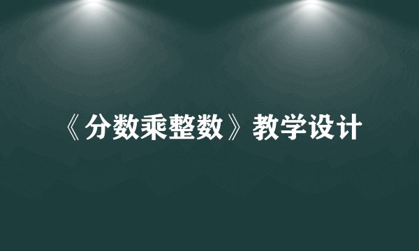 《分数乘整数》教学设计