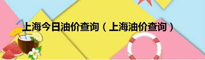 上海今日油价查询（上海油价查询）