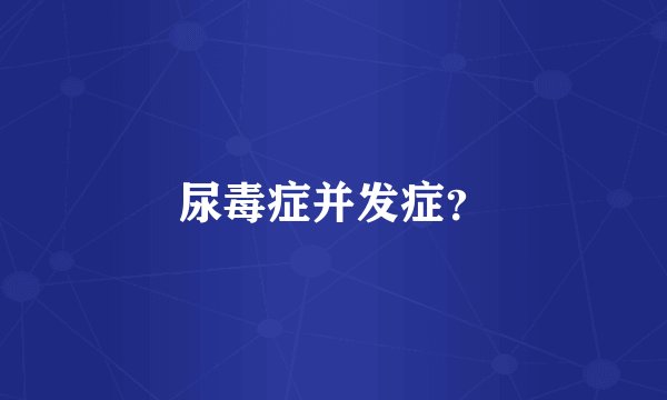 尿毒症并发症？