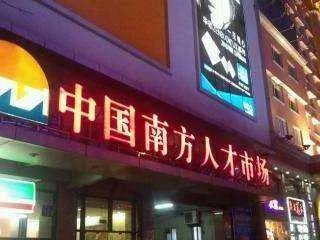 广州有哪些人才市场？