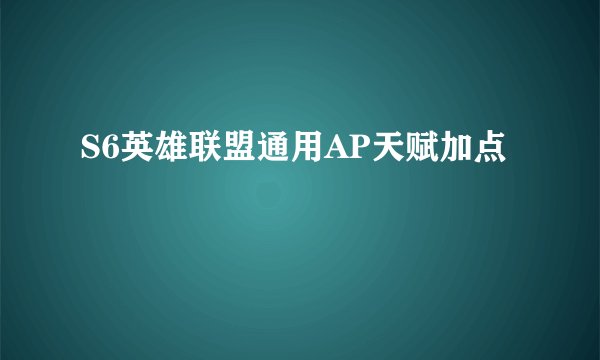 S6英雄联盟通用AP天赋加点