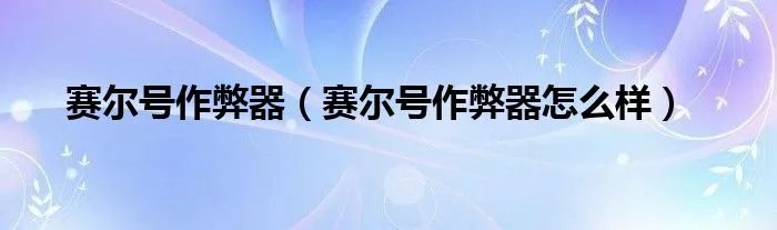赛尔号作弊器（赛尔号作弊器怎么样）