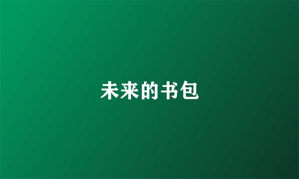 未来的书包