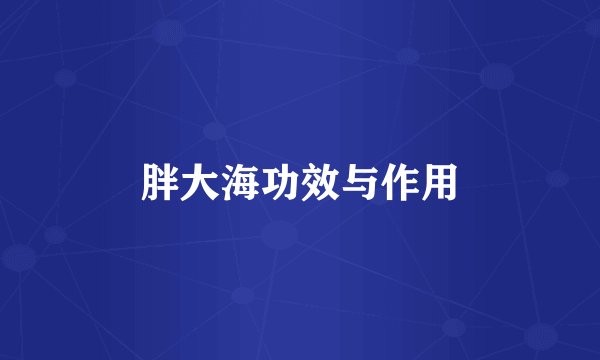 胖大海功效与作用