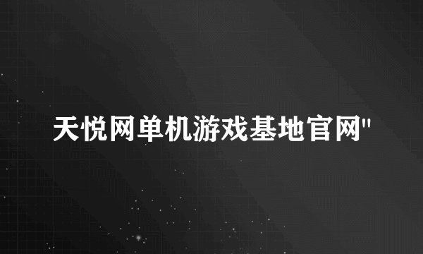 天悦网单机游戏基地官网