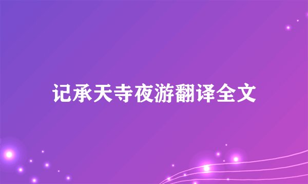 记承天寺夜游翻译全文