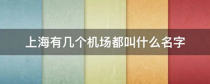 上海有几个机场都叫什么名字