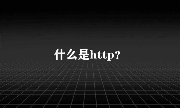 什么是http？