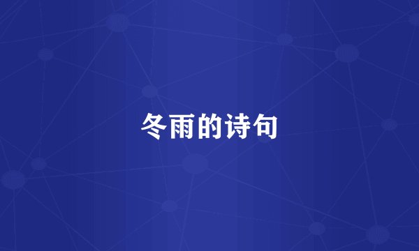 冬雨的诗句