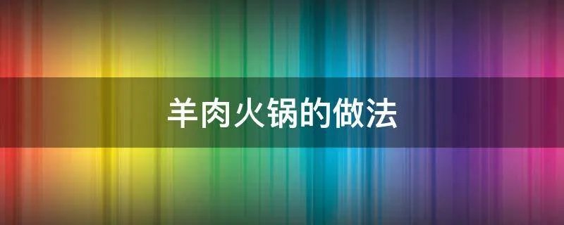羊肉火锅的做法