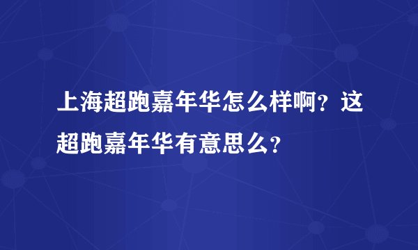 上海超跑嘉年华怎么样啊？这超跑嘉年华有意思么？