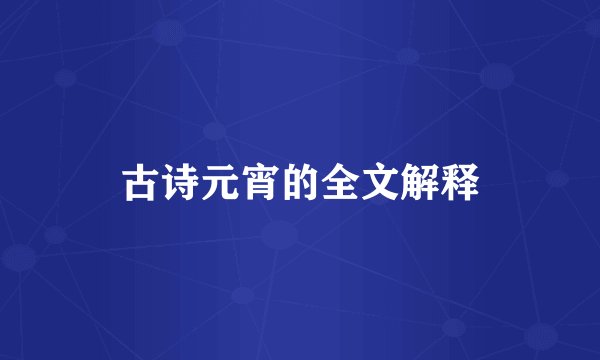 古诗元宵的全文解释