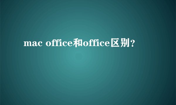 mac office和office区别？