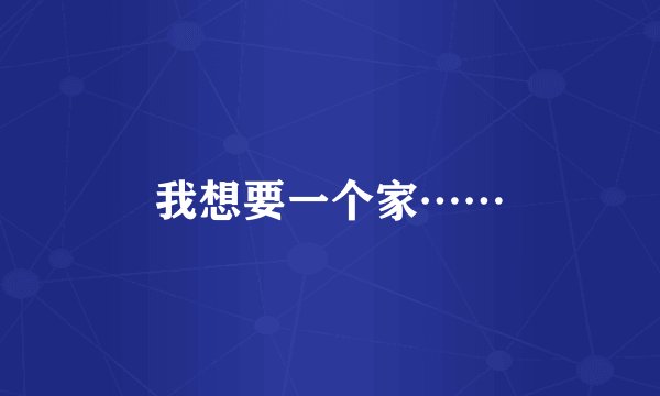 我想要一个家……