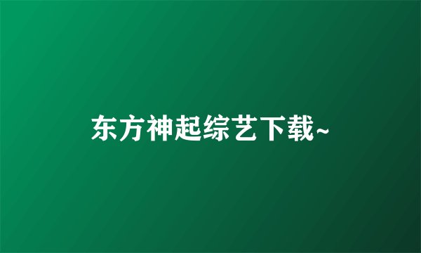 东方神起综艺下载~