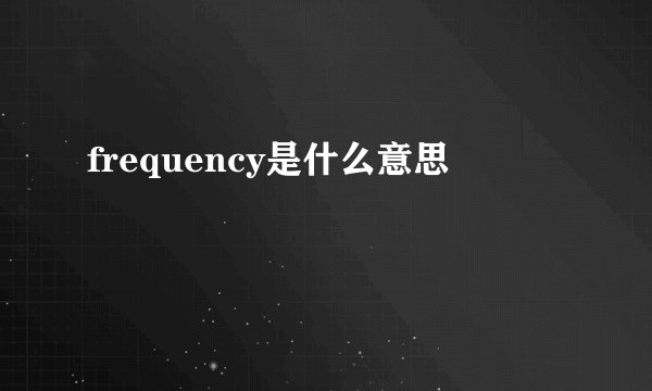 frequency是什么意思