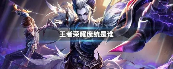 王者荣耀庞统是谁