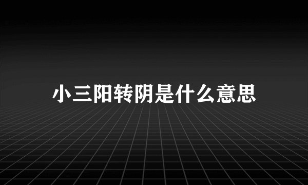 小三阳转阴是什么意思